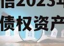 山东政信2023年临清国资债权资产政府债定融