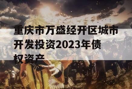 重庆市万盛经开区城市开发投资2023年债权资产