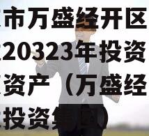 重庆市万盛经开区城市开发20323年投资债权资产（万盛经开区开发投资集团）