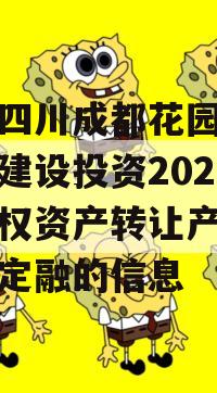 关于四川成都花园水城城乡建设投资2023年债权资产转让产品政府债定融的信息