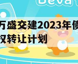 万盛交建2023年债权转让计划