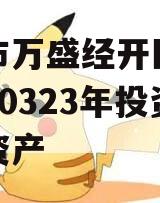 重庆市万盛经开区城市开发20323年投资债权资产