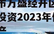 重庆市万盛经开区城市开发投资2023年债权资产