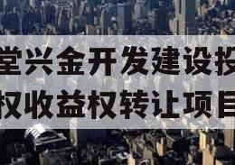 金堂兴金开发建设投资债权收益权转让项目