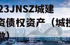 2023JNSZ城建投资债权资产（城投债承做）