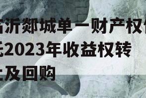 临沂郯城单一财产权信托2023年收益权转让及回购