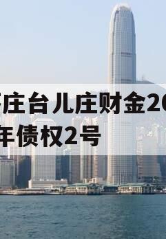 枣庄台儿庄财金2023年债权2号