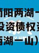 四川简阳两湖一山2023年投资债权资产（成都两湖一山）