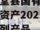 四川金堂县国有资产投资经营资产2023年转让系列产品