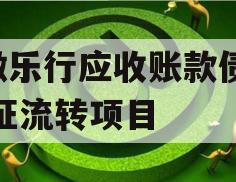 A徽乐行应收账款债权凭证流转项目