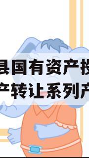 金堂县国有资产投资经营资产转让系列产品