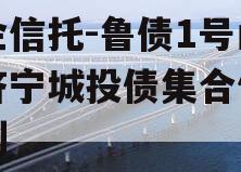 国企信托-鲁债1号山东济宁城投债集合信托计划