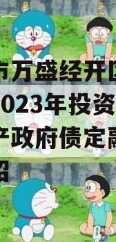 重庆市万盛经开区城市开发2023年投资债权资产政府债定融的简单介绍