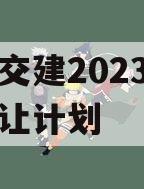 万盛交建2023年债权转让计划