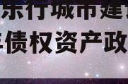 安徽乐行城市建设2023年债权资产政府债定融