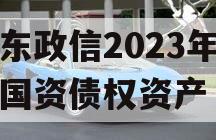 山东政信2023年临清国资债权资产