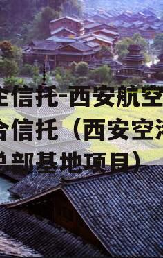 国企信托-西安航空港集合信托（西安空港企业总部基地项目）