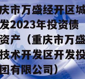 重庆市万盛经开区城市开发2023年投资债权资产（重庆市万盛经济技术开发区开发投资集团有限公司）