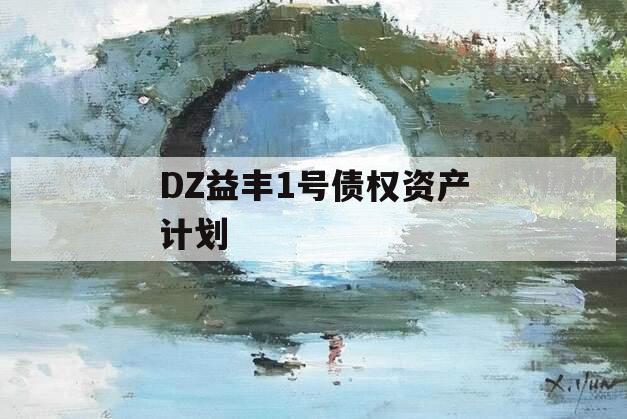 DZ益丰1号债权资产计划