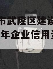 重庆市武隆区建设投资2023年企业信用资产