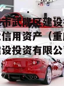 重庆市武隆区建设投资企业信用资产（重庆武隆建设投资有限公司招聘）