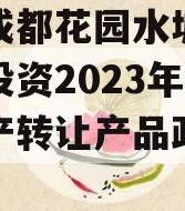 四川成都花园水城城乡建设投资2023年债权资产转让产品政府债定融