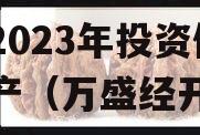 重庆市万盛经开区城市开发2023年投资债权资产（万盛经开区城投公司）