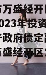 重庆市万盛经开区城市开发2023年投资债权资产政府债定融（重庆市万盛经开区发展改革局）