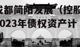 成都简阳发展（控股）2023年债权资产计划