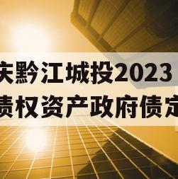 重庆黔江城投2023年债权资产政府债定融