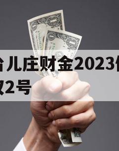 台儿庄财金2023债权2号