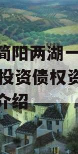 四川简阳两湖一山2023年投资债权资产的简单介绍