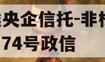 A类央企信托-非标淮安874号政信