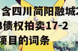 包含四川简阳融城2023债权拍卖17-22项目的词条