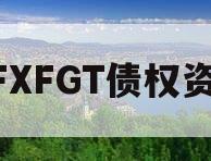 KFXFGT债权资产