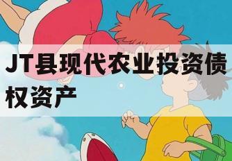 JT县现代农业投资债权资产