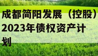 成都简阳发展（控股）2023年债权资产计划