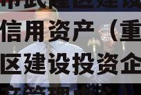 重庆市武隆区建设投资企业信用资产（重庆市武隆区建设投资企业信用资产管理中心）