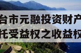 烟台市元融投资财产权信托受益权之收益权