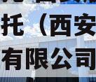 国企信托-西安航空港集合信托（西安航空产业投资有限公司是国企吗）