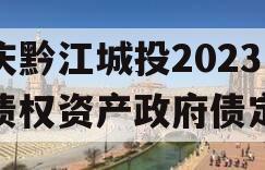 重庆黔江城投2023年债权资产政府债定融