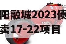 简阳融城2023债权拍卖17-22项目