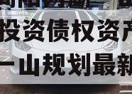 四川简阳两湖一山2023年投资债权资产（两湖一山规划最新消息）