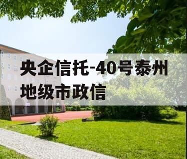 央企信托-40号泰州地级市政信