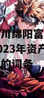 包含四川绵阳富乐投资特定2023年资产拍卖二期的词条