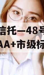 大业信托—48号湖南郴州AA+市级标债