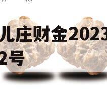 台儿庄财金2023债权2号