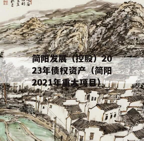 简阳发展（控股）2023年债权资产（简阳2021年重大项目）