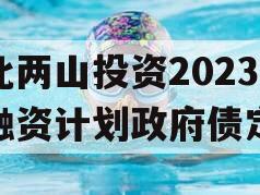 湖北两山投资2023年融资计划政府债定融