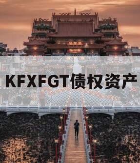 KFXFGT债权资产